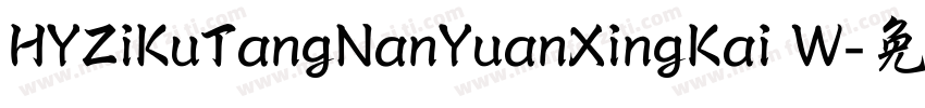 HYZiKuTangNanYuanXingKai W字体转换